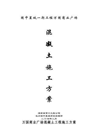 万国商业广场砼施工方案