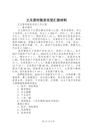 王瓜营村脱贫攻坚汇报材料 