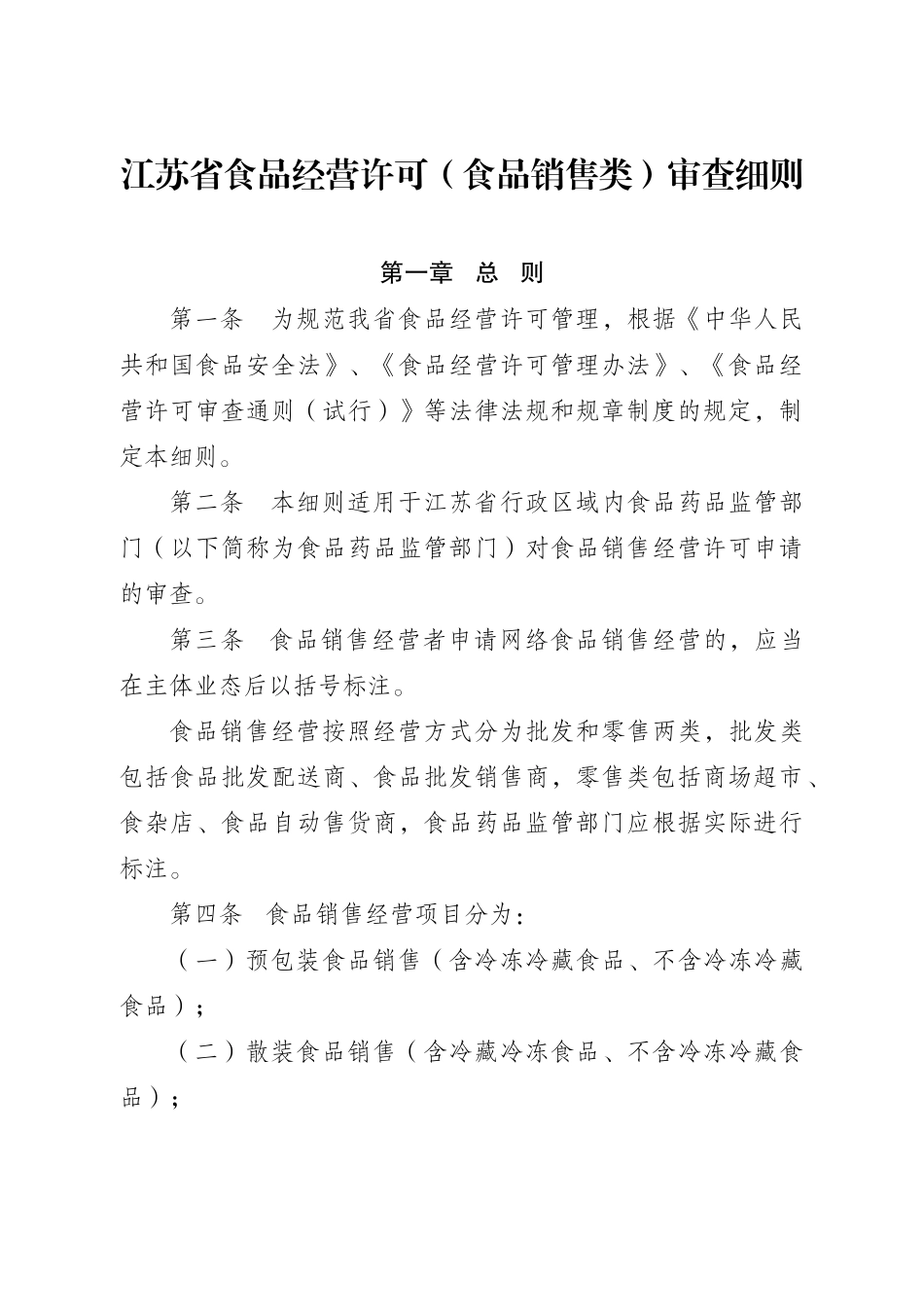 江苏省食品经营许可食品销售类审查细则_第1页