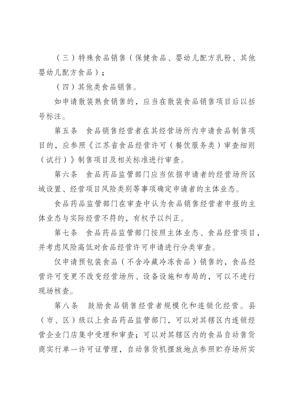 江苏省食品经营许可食品销售类审查细则_第2页