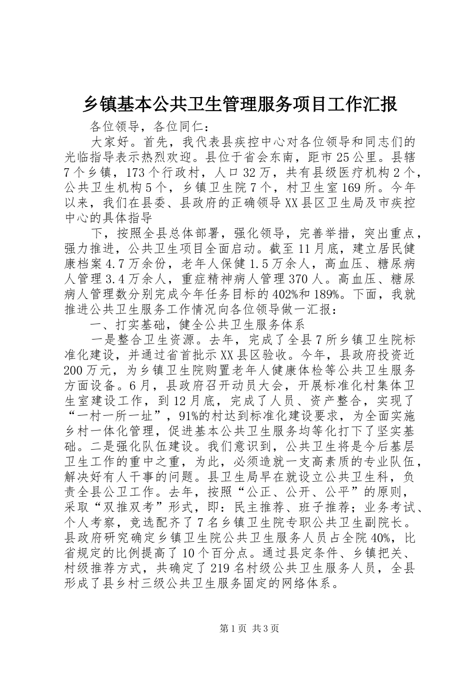 乡镇基本公共卫生管理服务项目工作汇报 _第1页