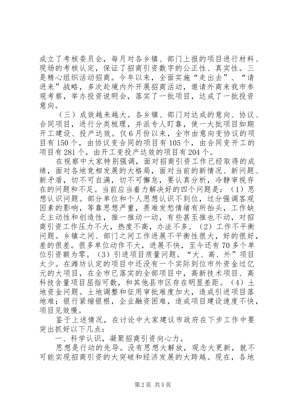 东莞关于全市大项目建设情况的视察报告 _第2页