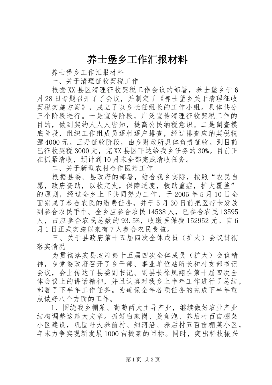 养士堡乡工作汇报材料 _第1页