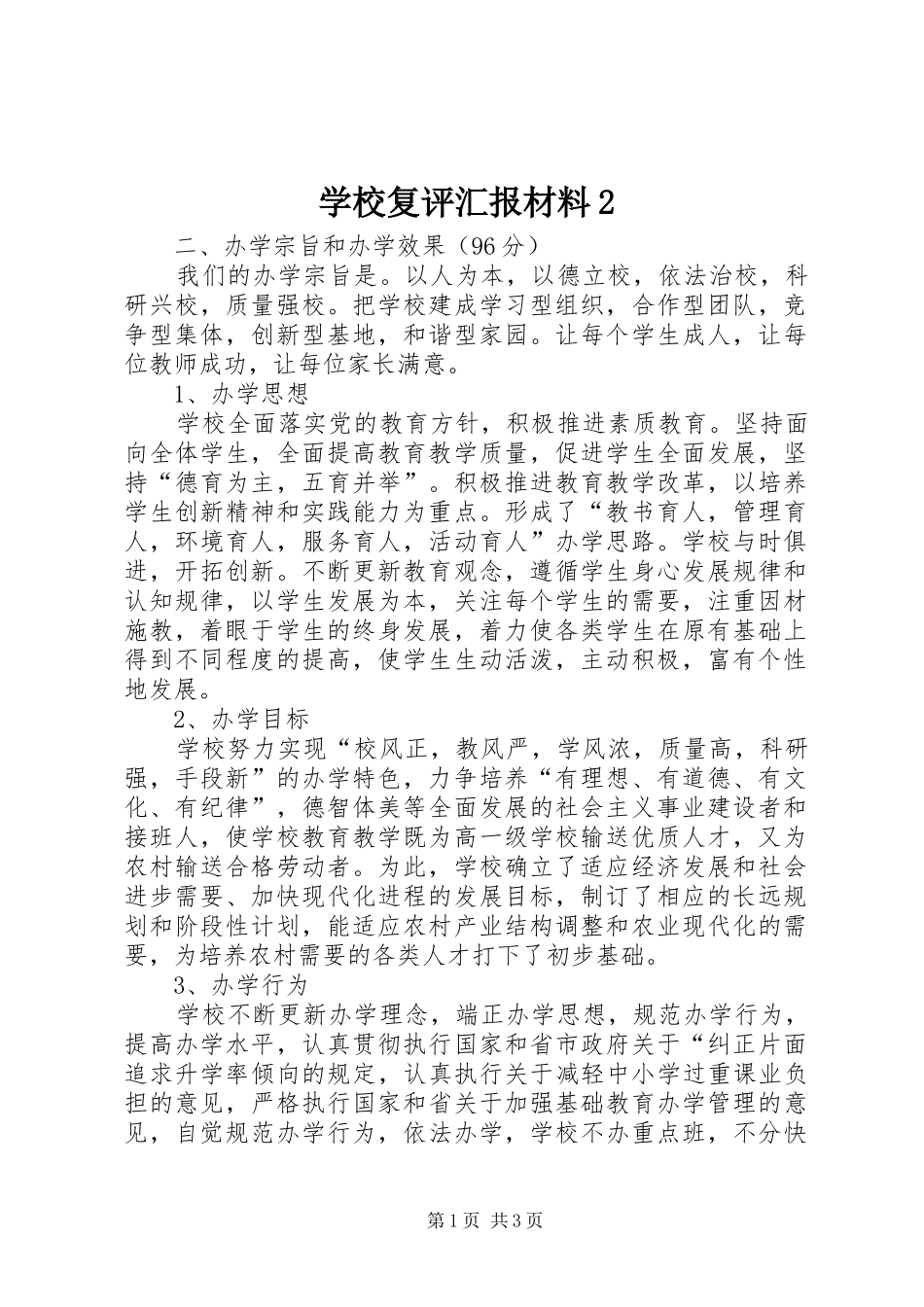 学校复评汇报材料2_第1页
