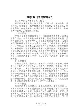 学校复评汇报材料2