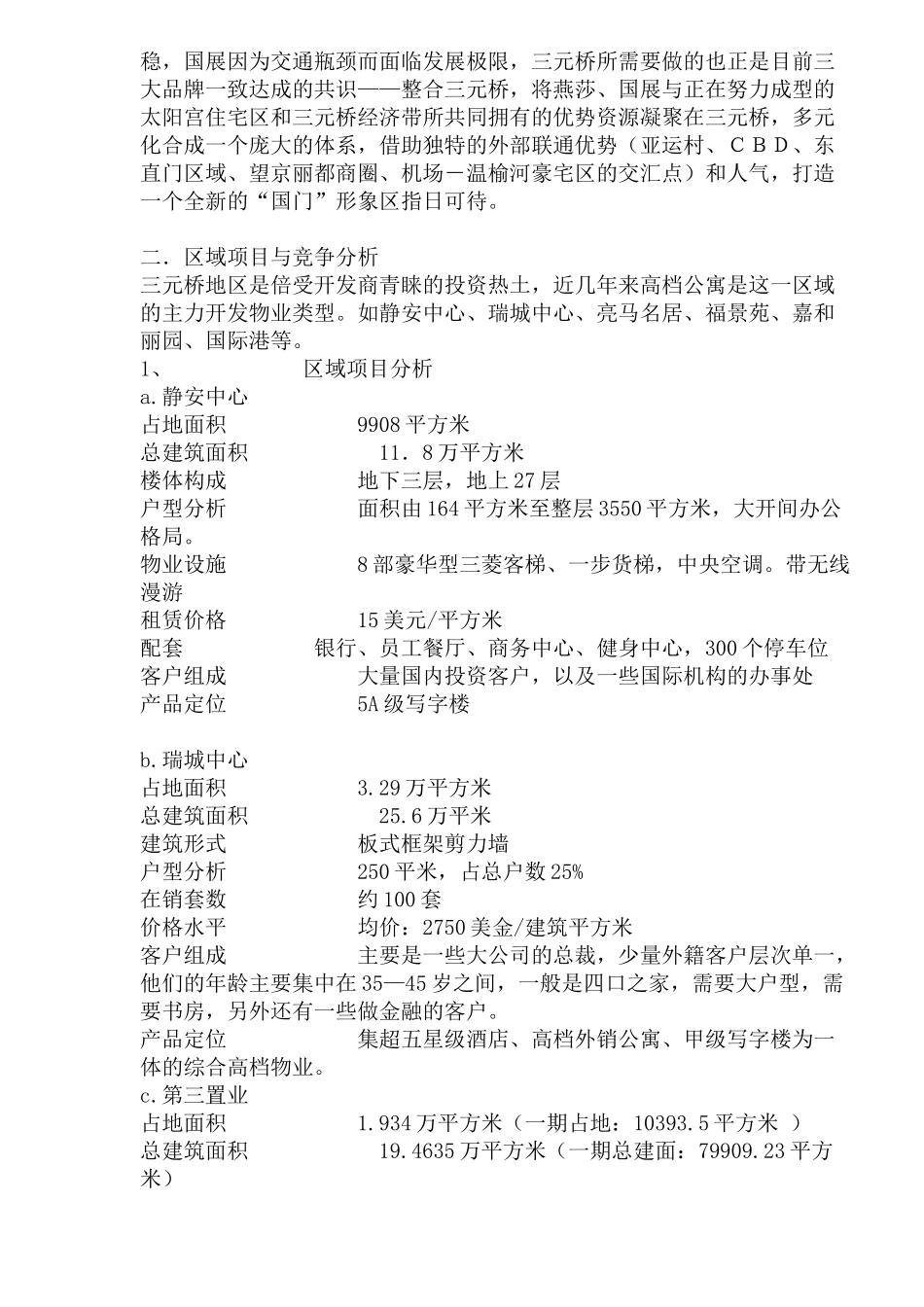 三元桥地区写字楼市场分析报告(1)_第2页