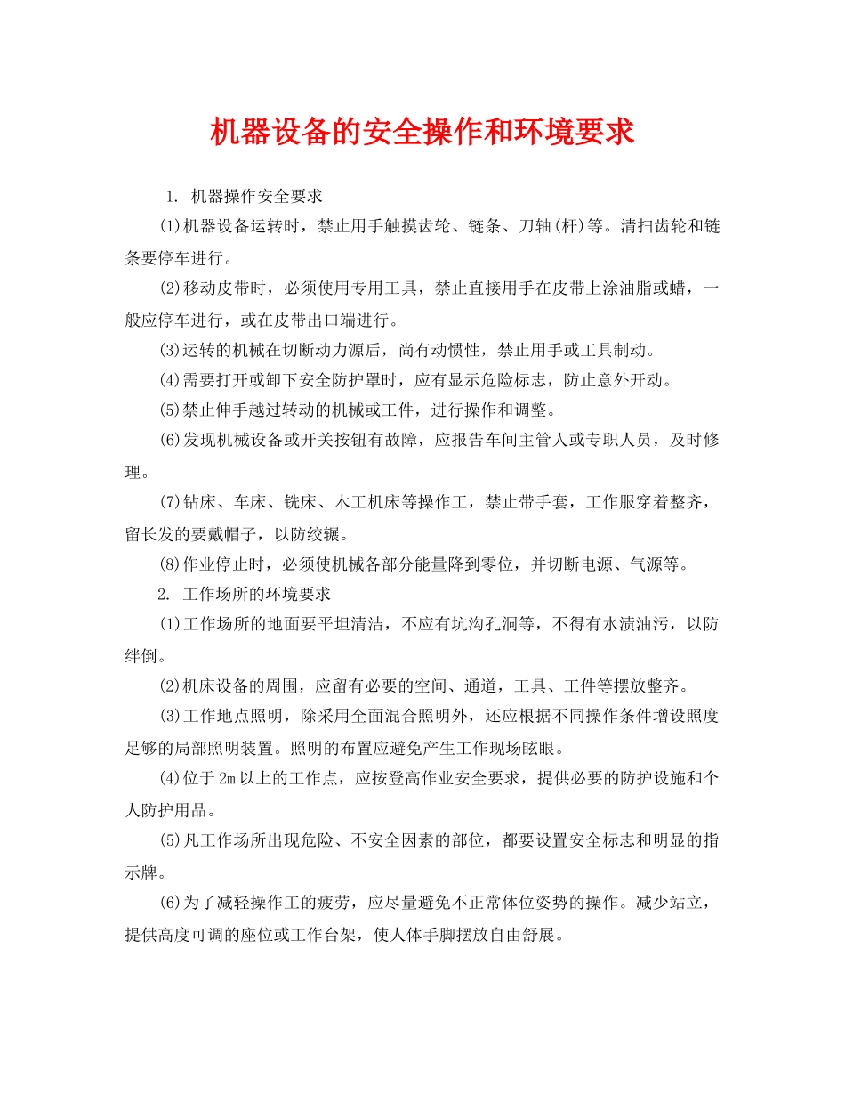 《安全管理》之机器设备的安全操作和环境要求 _第1页