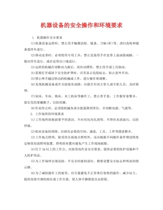 《安全管理》之机器设备的安全操作和环境要求 