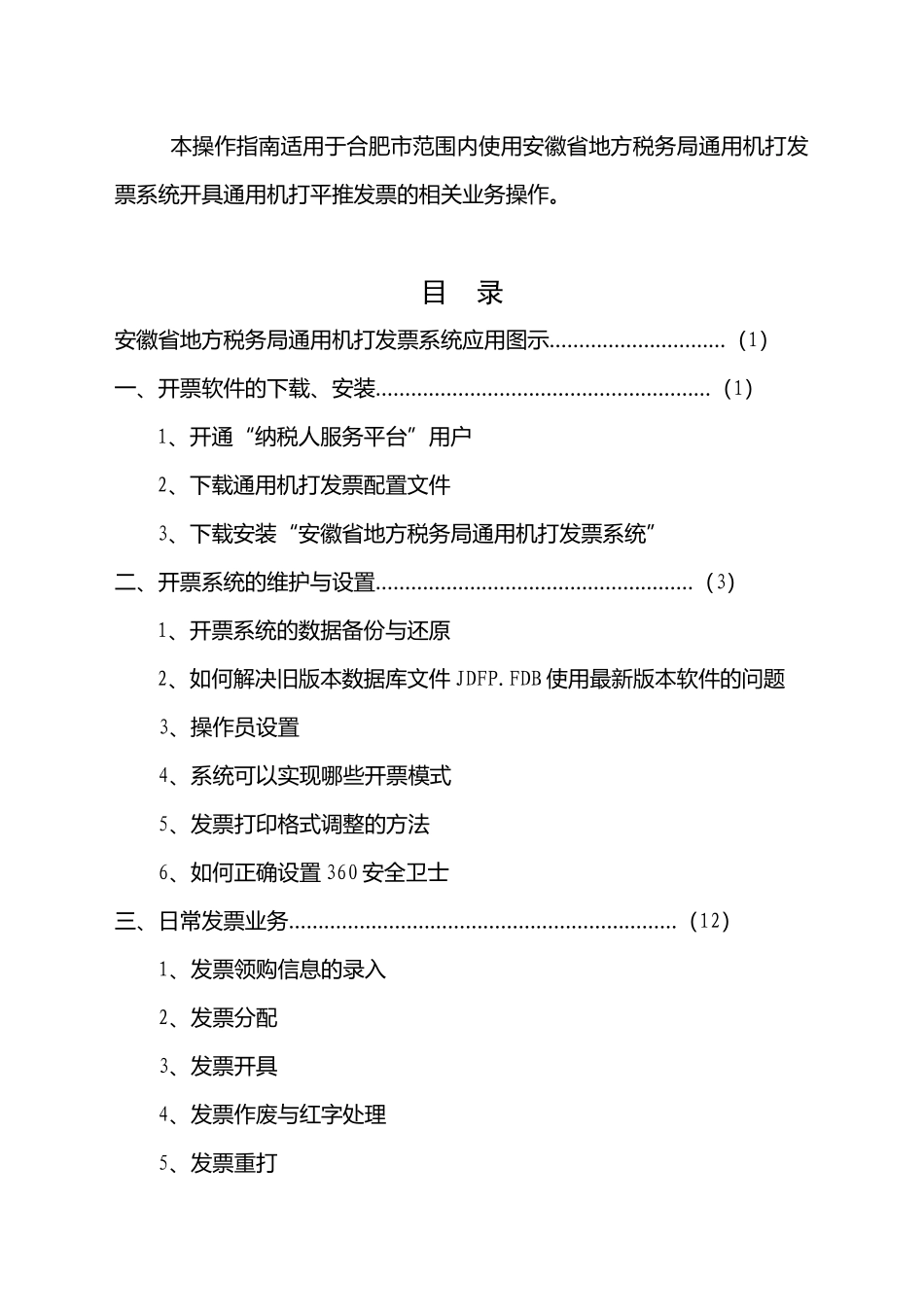 安徽省地方税务局通用机打发票系统的相关业务操作_第3页