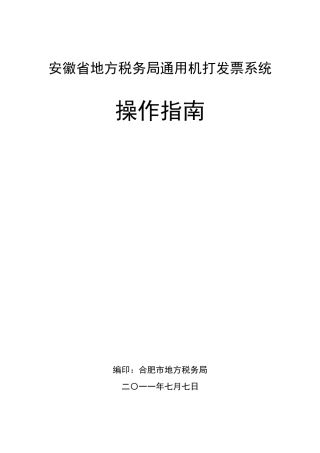 安徽省地方税务局通用机打发票系统的相关业务操作