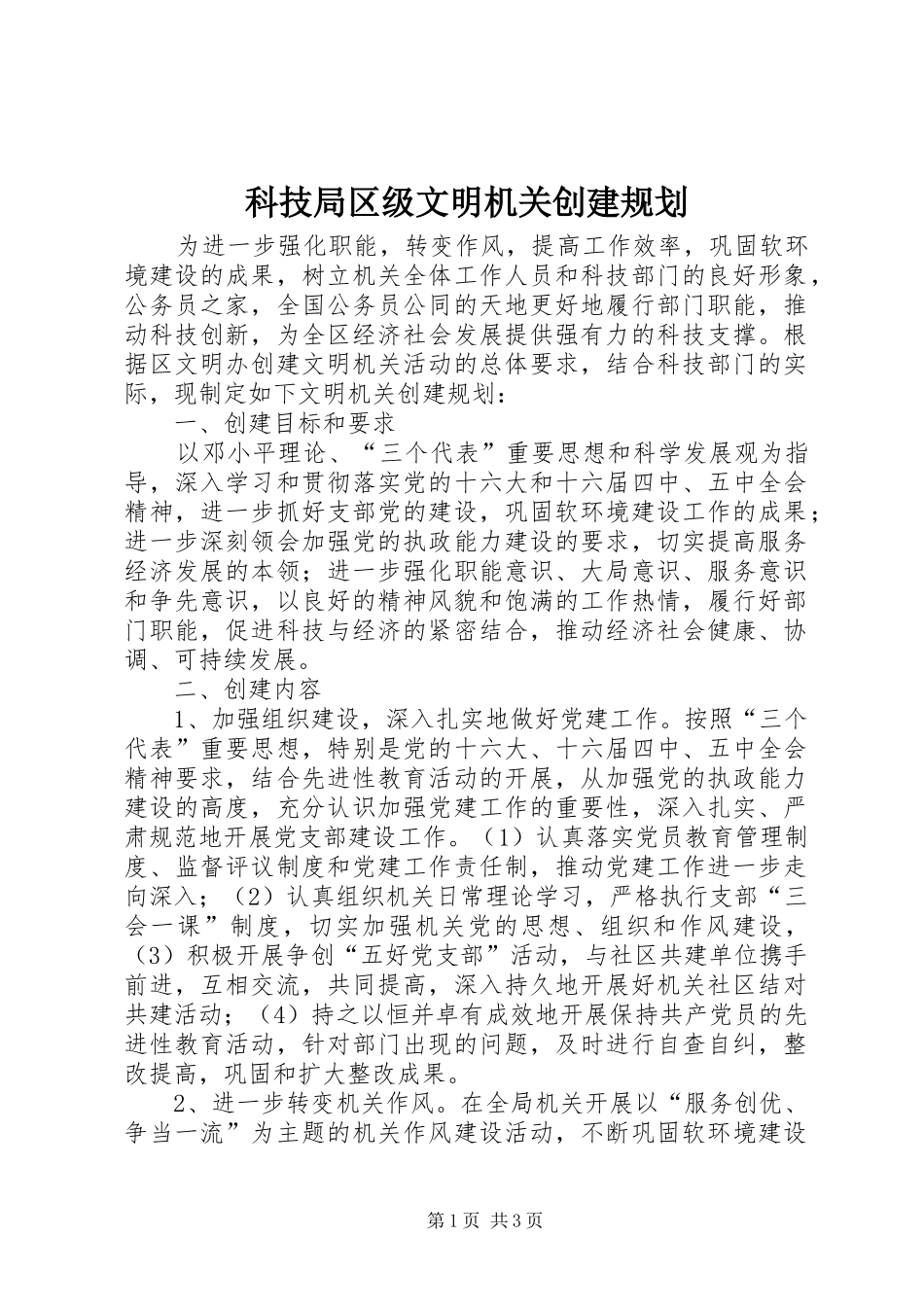 科技局区级文明机关创建规划_第1页