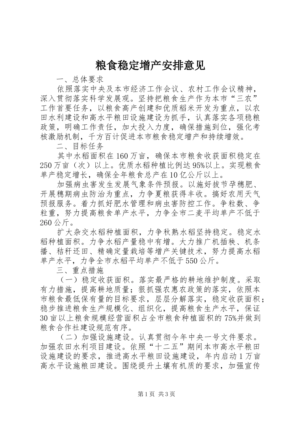 粮食稳定增产安排意见_第1页