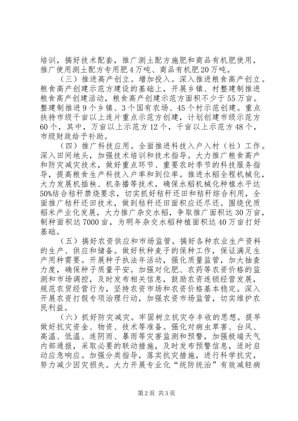 粮食稳定增产安排意见_第2页