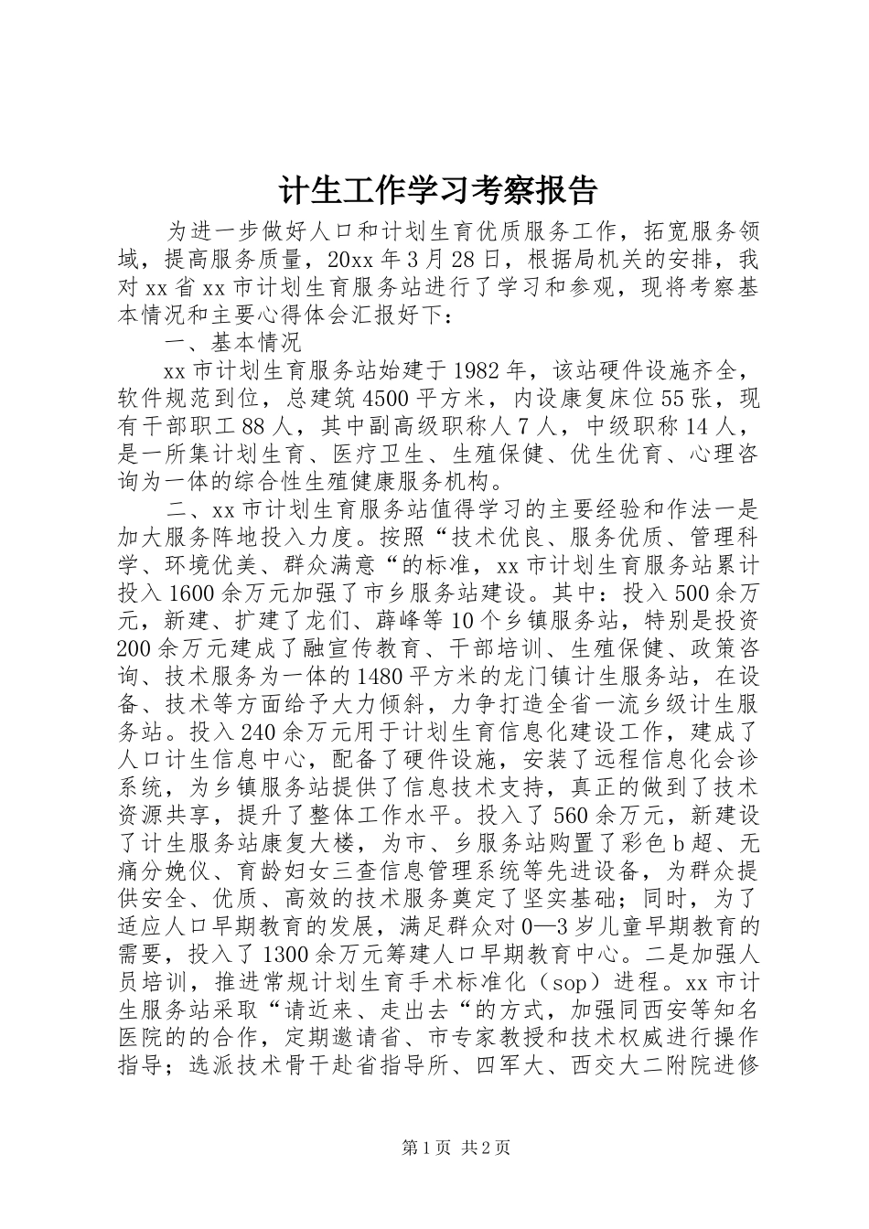 计生工作学习考察报告 _第1页