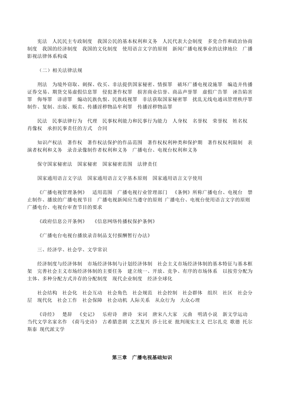 Occo10年全国广播电视编辑记者、播音员主持人资格考试大纲_第3页