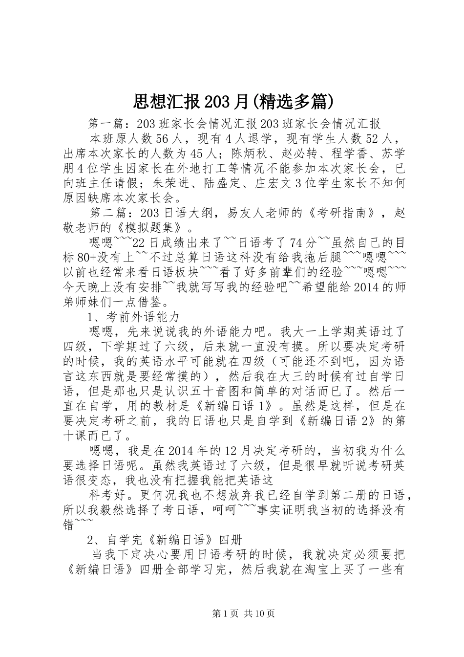 思想汇报203月(精选多篇)_第1页