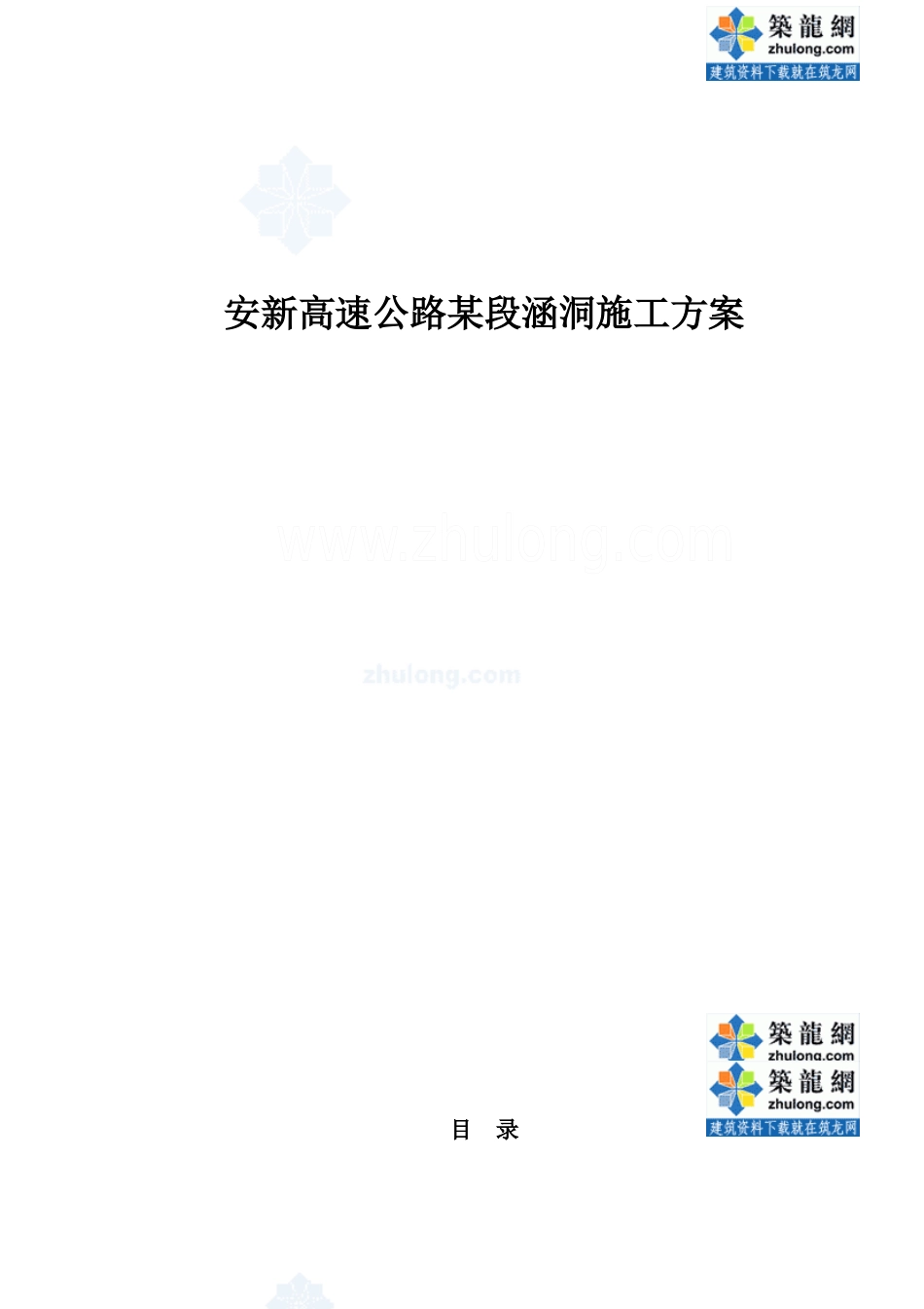 安新高速公路某段涵洞施工方案_secret_第1页