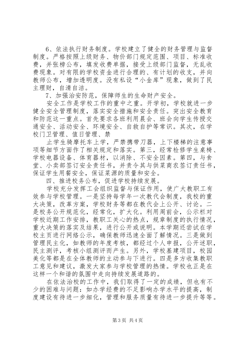 依法治校工作自查报告 _第3页