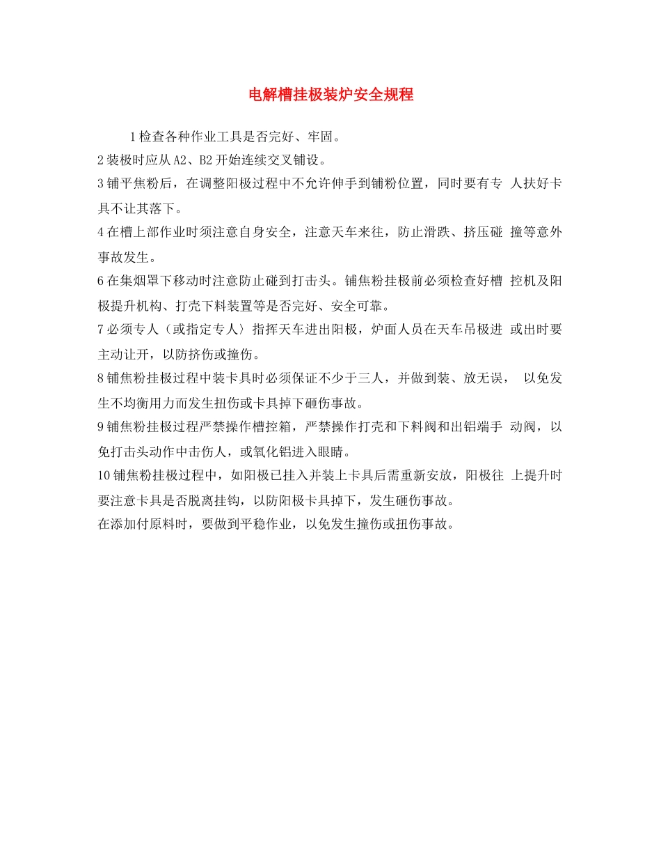 《安全操作规程》之电解槽挂极装炉安全规程 _第1页