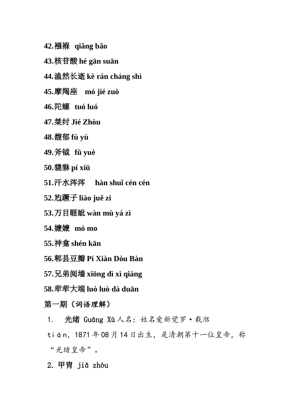 中央电视台汉字听写大会1--13期所有词语、读音和词语解_第3页