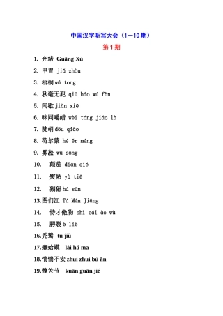 中央电视台汉字听写大会1--13期所有词语、读音和词语解