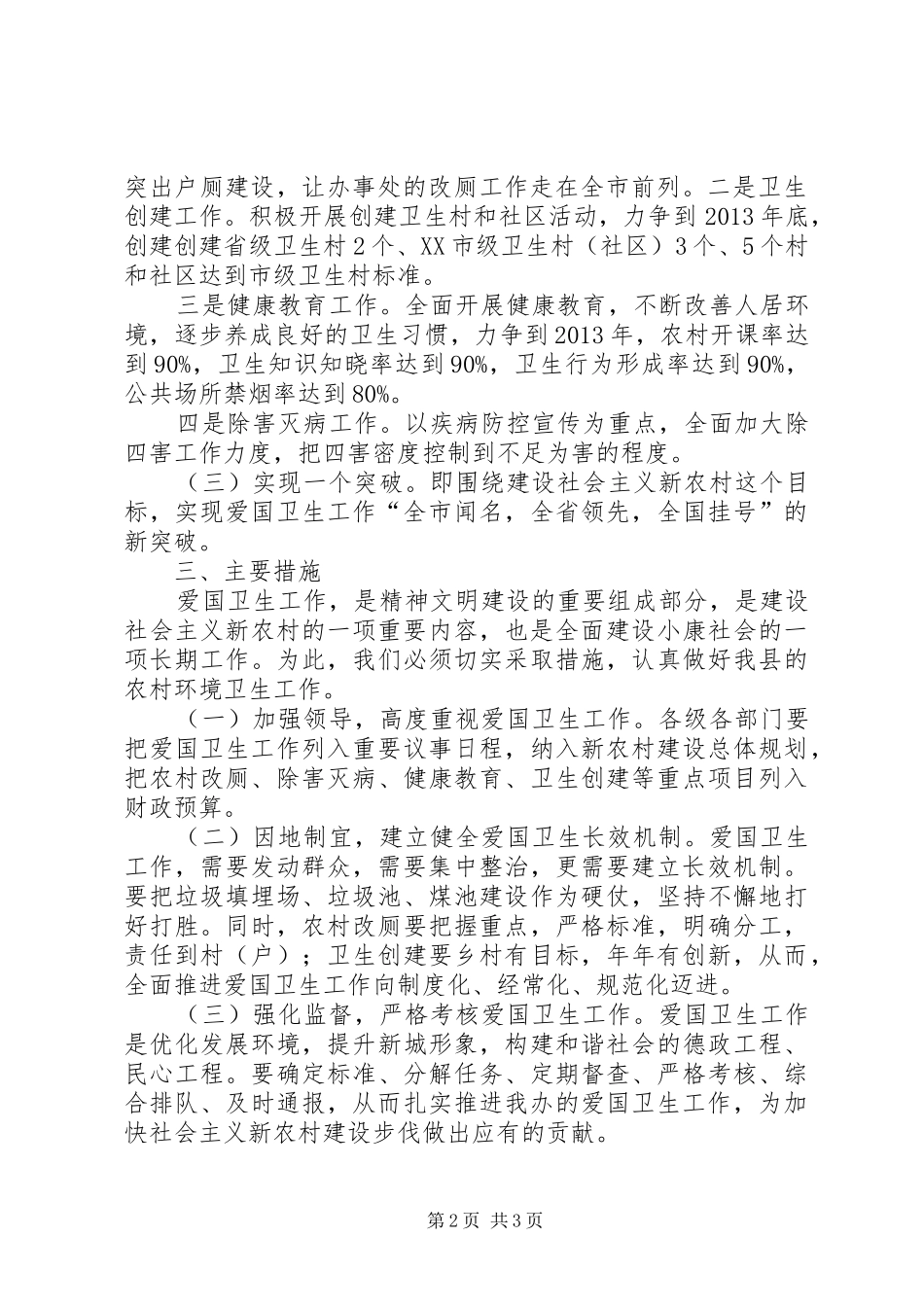 关于对农村环境卫生工作的调研报告 _第2页