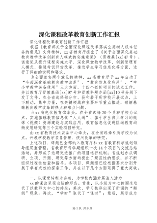 深化课程改革教育创新工作汇报 
