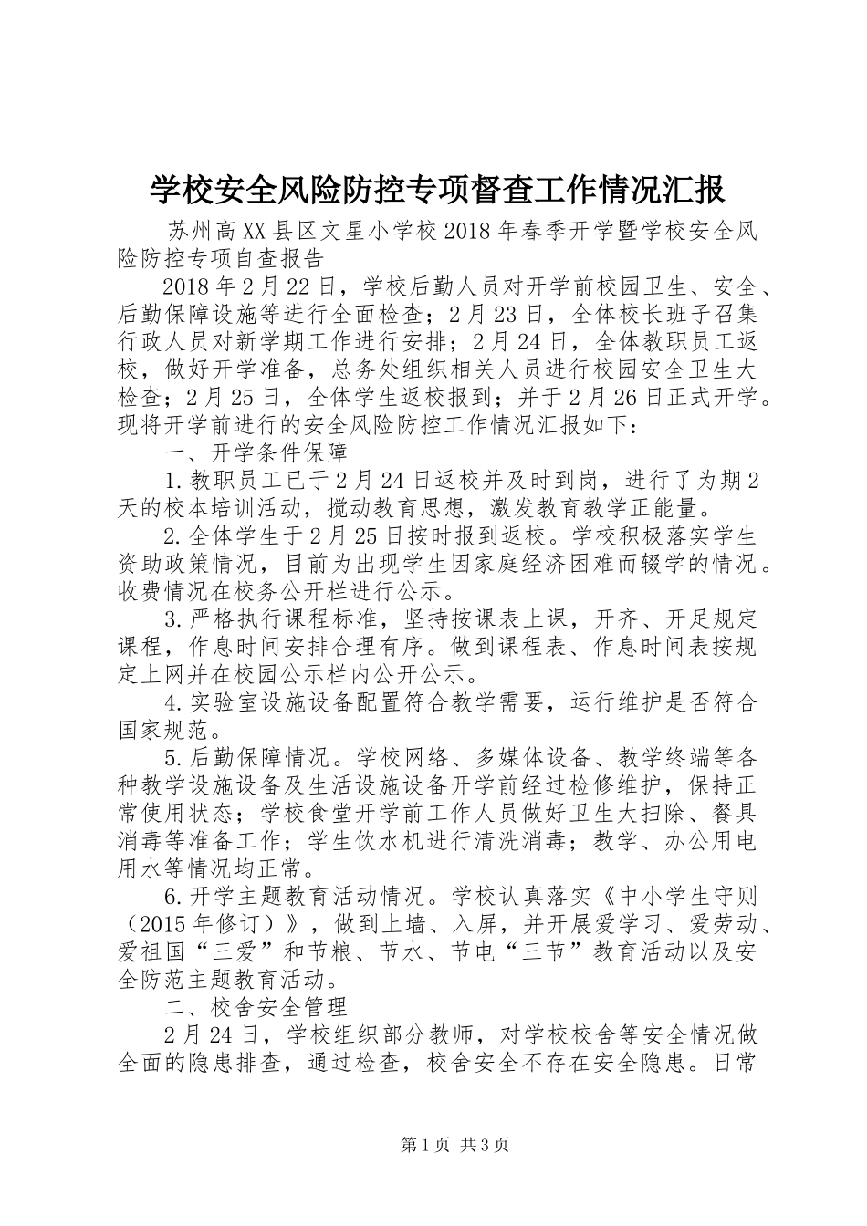 学校安全风险防控专项督查工作情况汇报 _第1页