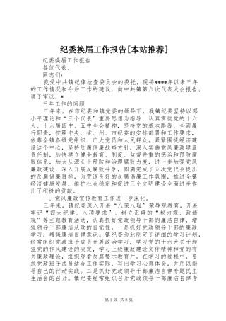 纪委换届工作报告[本站推荐] 