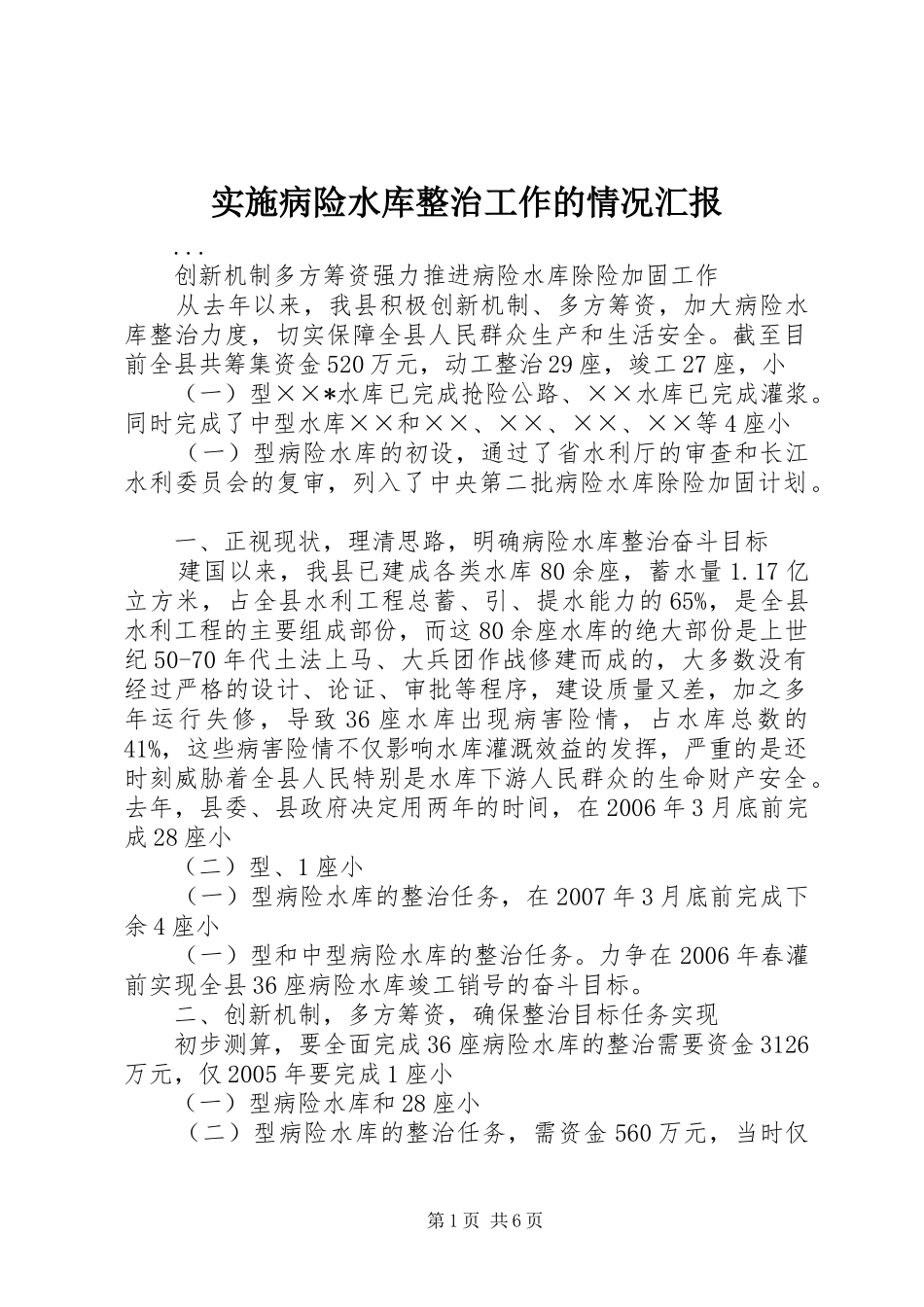 实施病险水库整治工作的情况汇报 _第1页