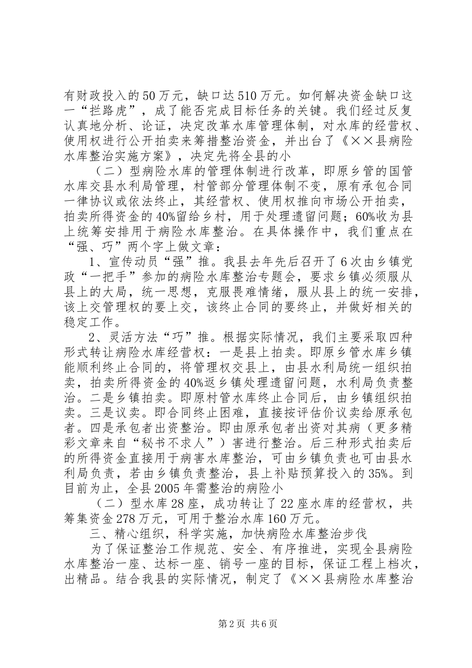 实施病险水库整治工作的情况汇报 _第2页