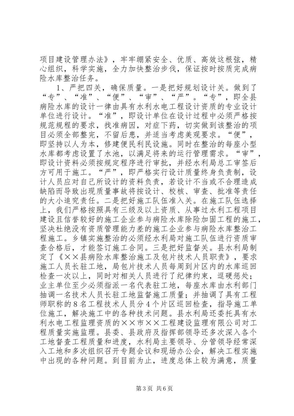 实施病险水库整治工作的情况汇报 _第3页