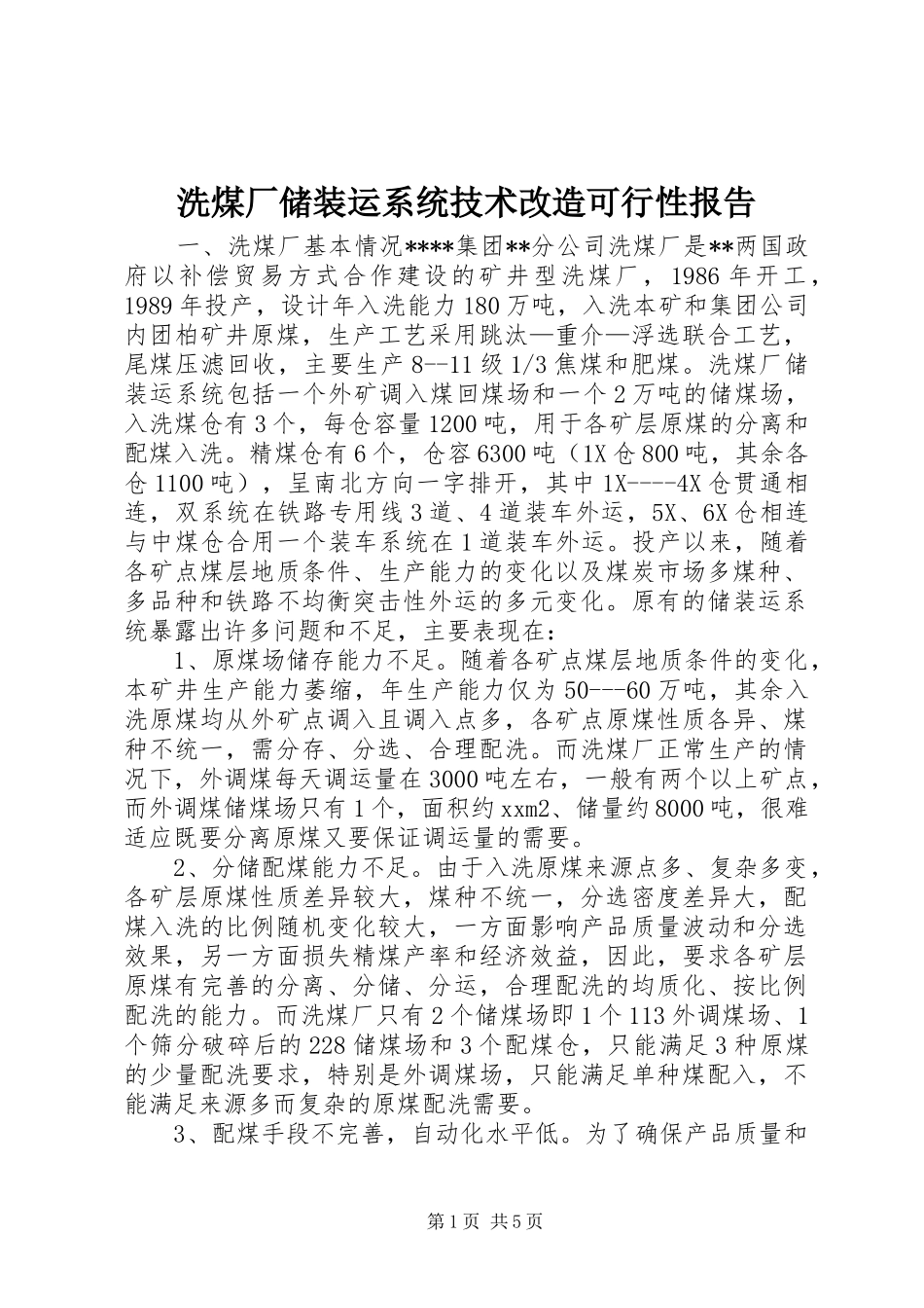 洗煤厂储装运系统技术改造可行性报告 _第1页