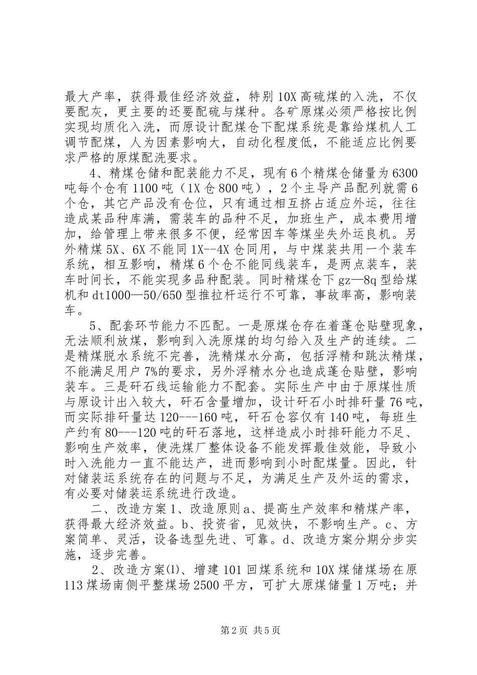 洗煤厂储装运系统技术改造可行性报告 _第2页
