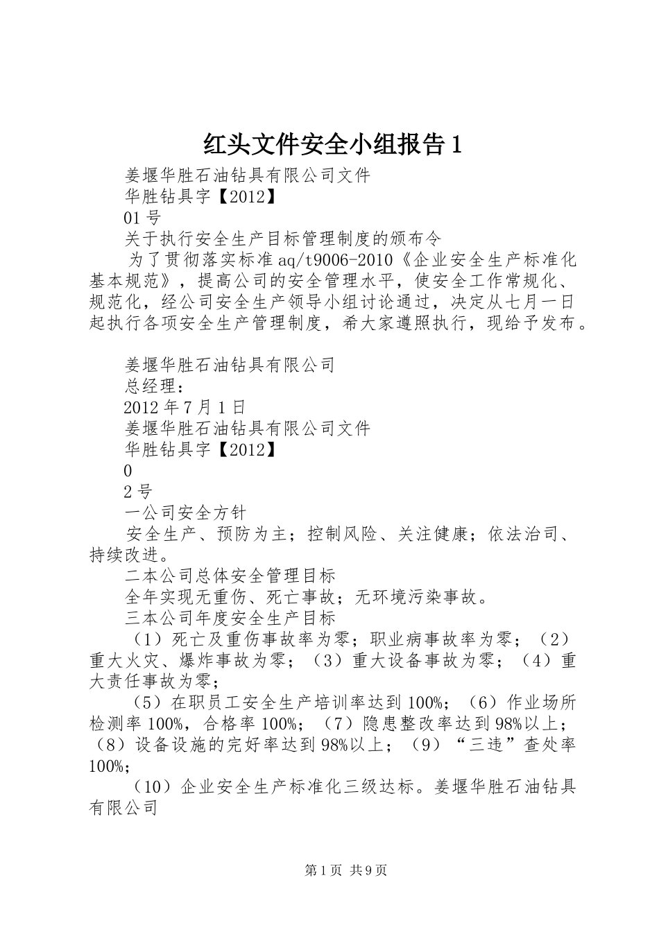 红头文件安全小组报告1 _第1页