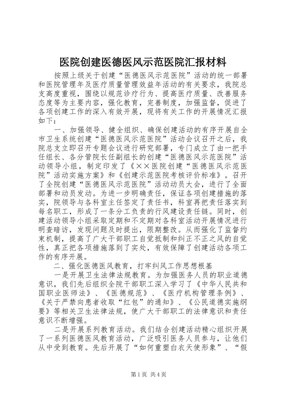 医院创建医德医风示范医院汇报材料 _第1页