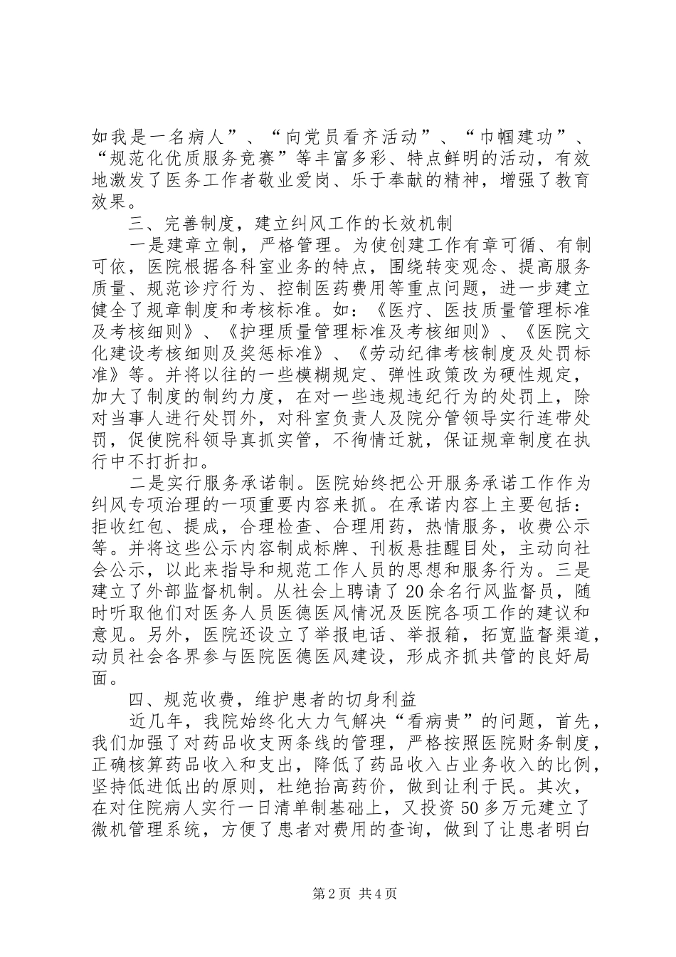 医院创建医德医风示范医院汇报材料 _第2页