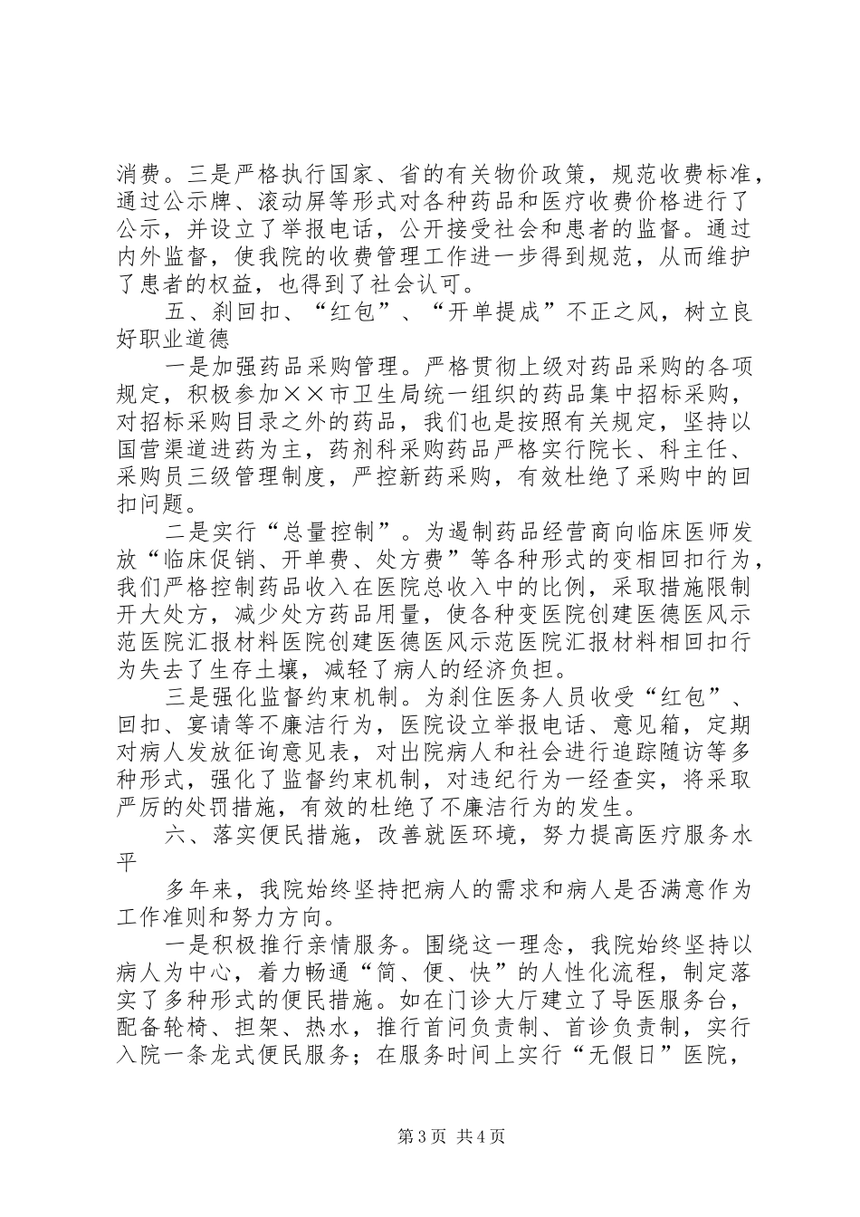 医院创建医德医风示范医院汇报材料 _第3页