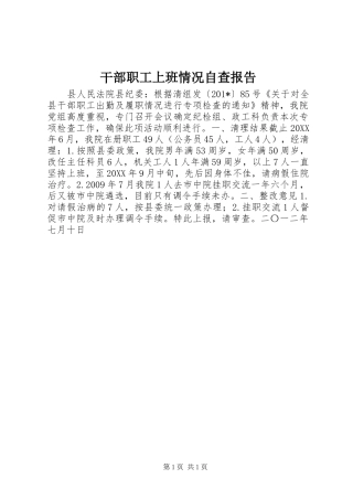 干部职工上班情况自查报告 