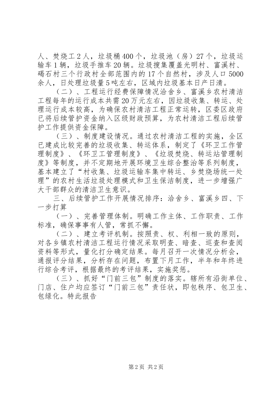 关于农村清洁工程“回头看”自查自评情况的报告 _第2页