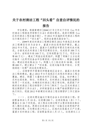 关于农村清洁工程“回头看”自查自评情况的报告 