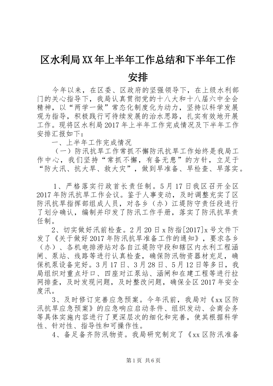 区水利局XX年上半年工作总结和下半年工作安排_第1页