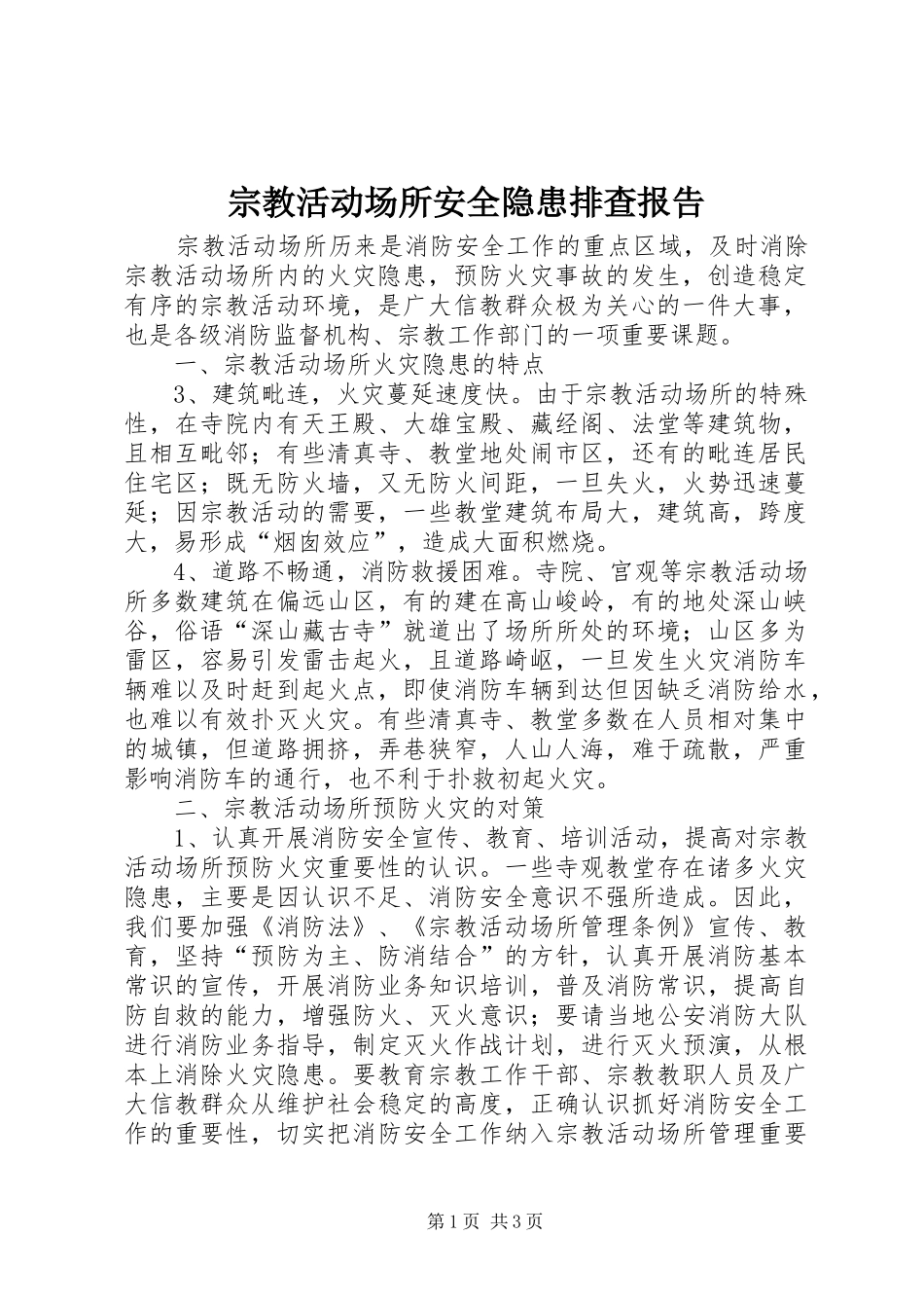 宗教活动场所安全隐患排查报告 _第1页