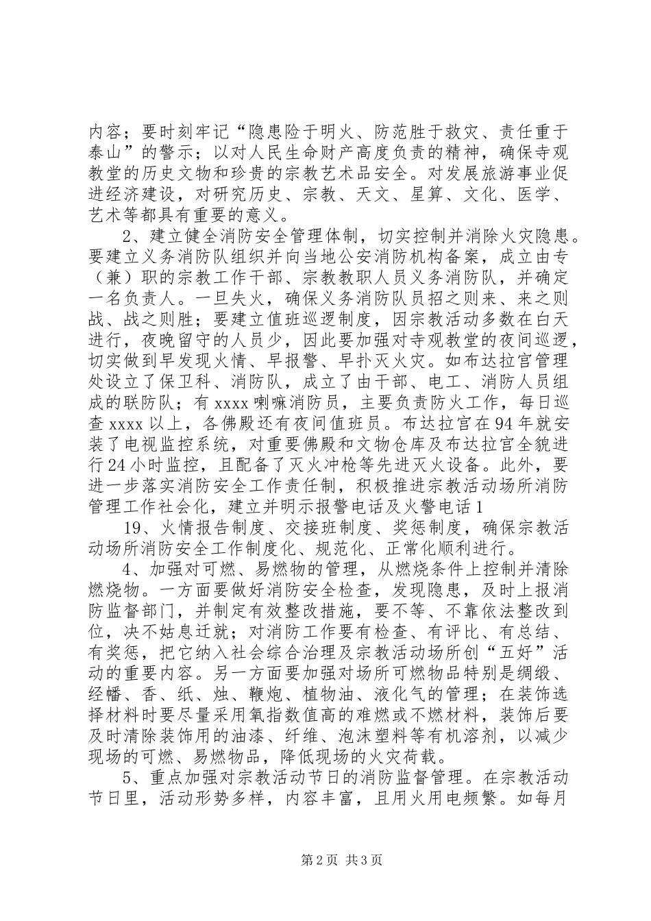 宗教活动场所安全隐患排查报告 _第2页
