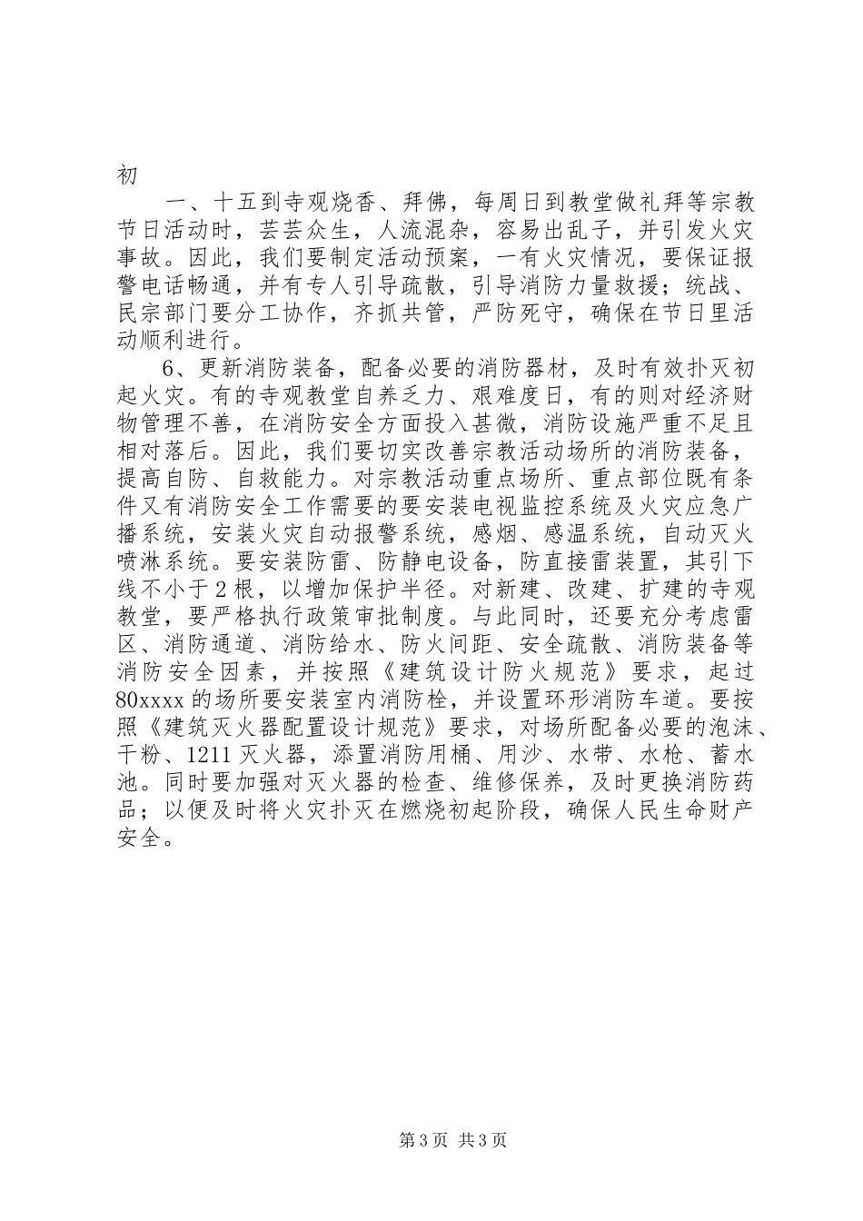 宗教活动场所安全隐患排查报告 _第3页