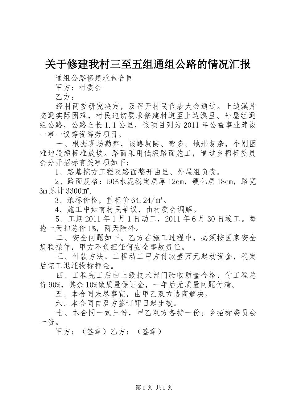 关于修建我村三至五组通组公路的情况汇报 _第1页
