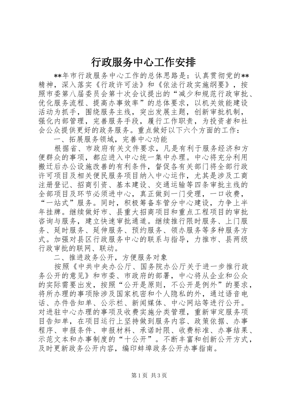 行政服务中心工作安排_第1页