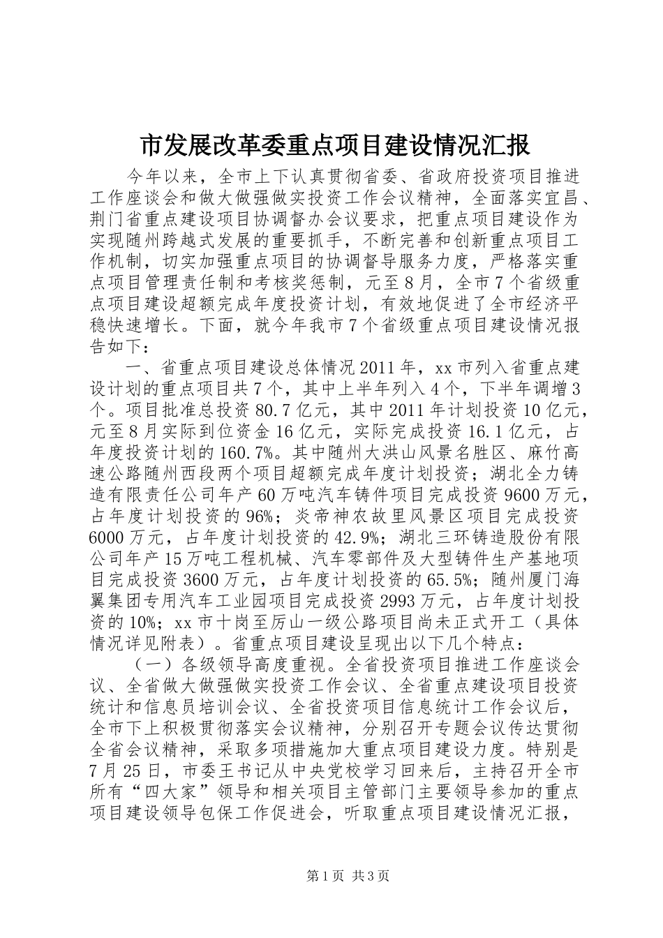 市发展改革委重点项目建设情况汇报 _第1页