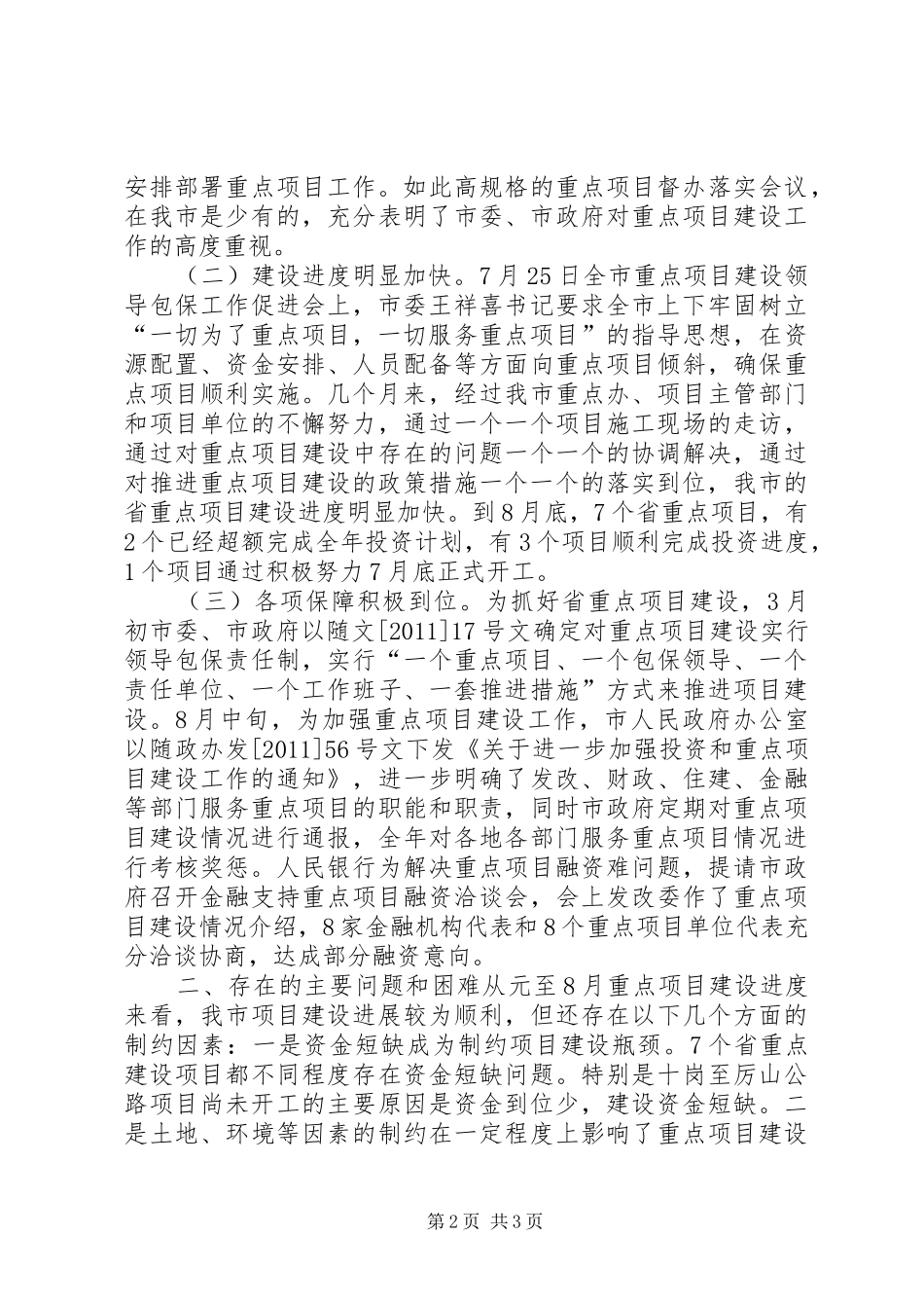 市发展改革委重点项目建设情况汇报 _第2页