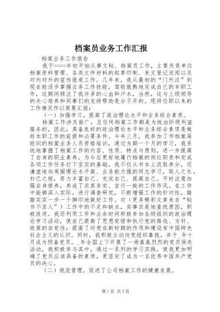 档案员业务工作汇报 